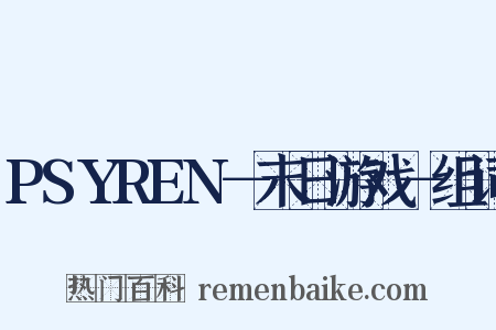 PSYREN－末日游戏－组词是什么意思的图片